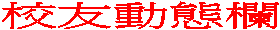 校友動態欄